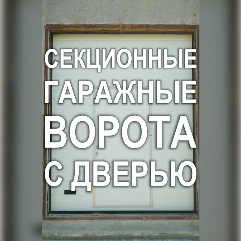 Фото 110MF_03: Киев - Теплые гаражные секционные ворота автоматические с дверью