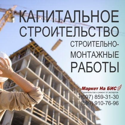 Монолитное новое капитальное строительство и строительно монтажные работы (Киев)