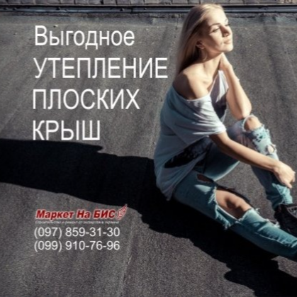 202U - Киев: Как и чем можно утеплить плоскую бетонную крышу / кровлю - цена