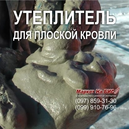206U - Утеплитель для плоской кровли - пенобетон монолитный - цена / стоимость в Киеве