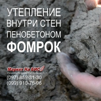 Киев: Утепление пенобетоном Фомрок (пена из бетона) в воздушной прослойке между стен в Украине
