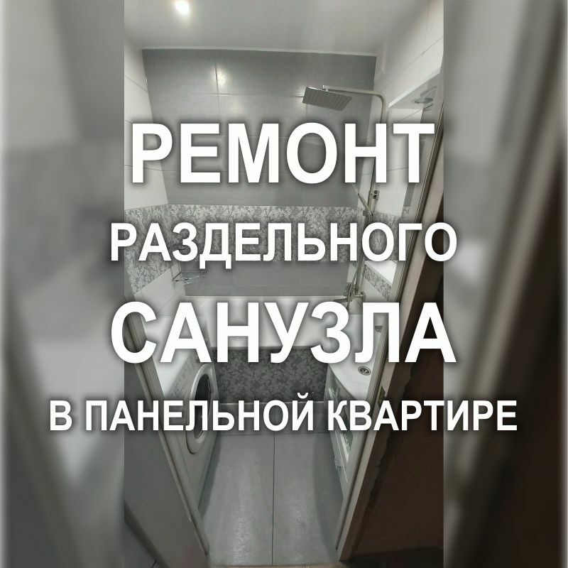 Фото 808RF: Ремонт в маленькой ванной комнате и туалете в панельном доме (Киев)