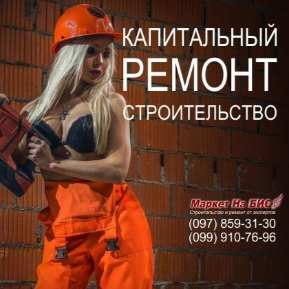 Капитальный ремонт и строительство, ремонтно строительные работы / услуги (Киев)