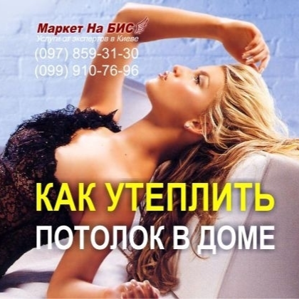 Как правильно утеплить потолок в частном доме - снаружи комнаты (Киев)