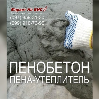 951U - Что такое пенобетон - пена для утепления и теплоизоляции - экологичный утеплитель - цена, Киев