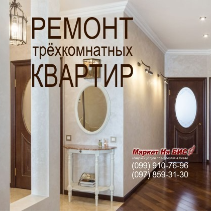 Ремонт 3-х комнатных (трехкомнатных) квартир - Киев