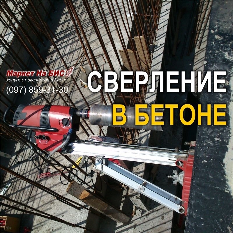 990R - Киев: алмазное бурение / сверление бетона (отверстий в бетоне) - цена / стоимость