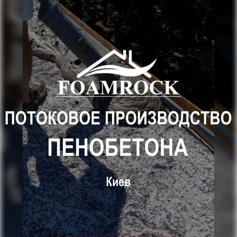 Киев: Оборудование для потокового производства монолитного пенобетона Фомрок (FoamRock)