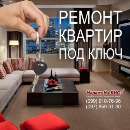Ремонт квартир, домов, офисов под ключ - Киев