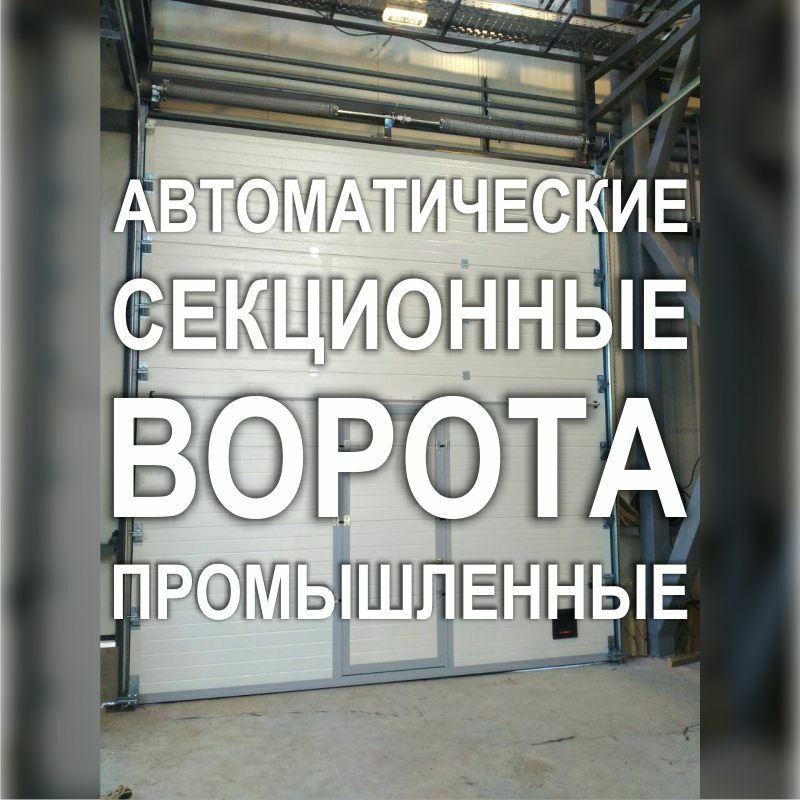 Фото 110MF_23: Киев - Большие гаражные ворота секционные - автоматические промышленные