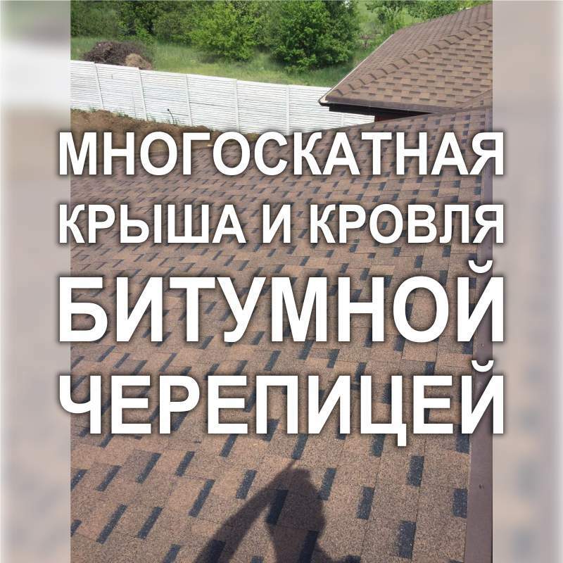 Фото 250KF_02: Кровля битумной черепицей многоскатной крыши частного дома (Киев)