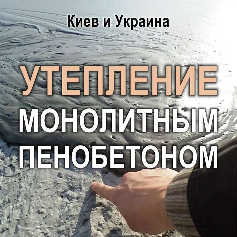 Утепление пенобетоном монолитным - Киев