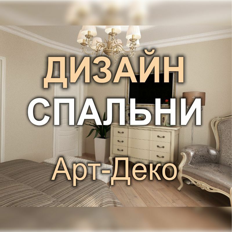 452DF - Дизайн интерьера спальни арт-деко в новостройке - фото / визуализация (Киев)