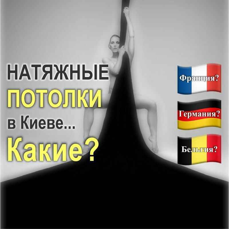 103P - Какие это французские, бельгийские и германские натяжные потолки в Киеве и Украине?
