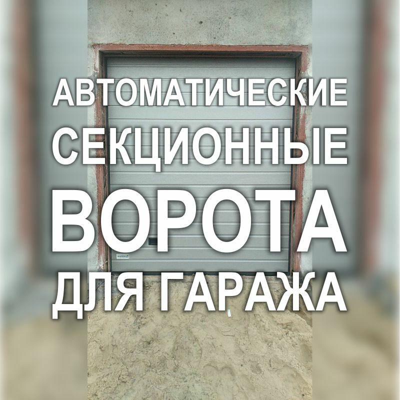 Фото 110MF_01: Киев - Автоматические утепленные гаражные секционные ворота (для теплого гаража)