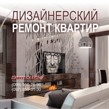 Дизайнерский ремонт квартир и домов - Киев