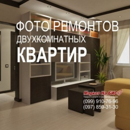 Фото/видео ремонтов 2-х комнатных (двухкомнатных) квартир - Киев