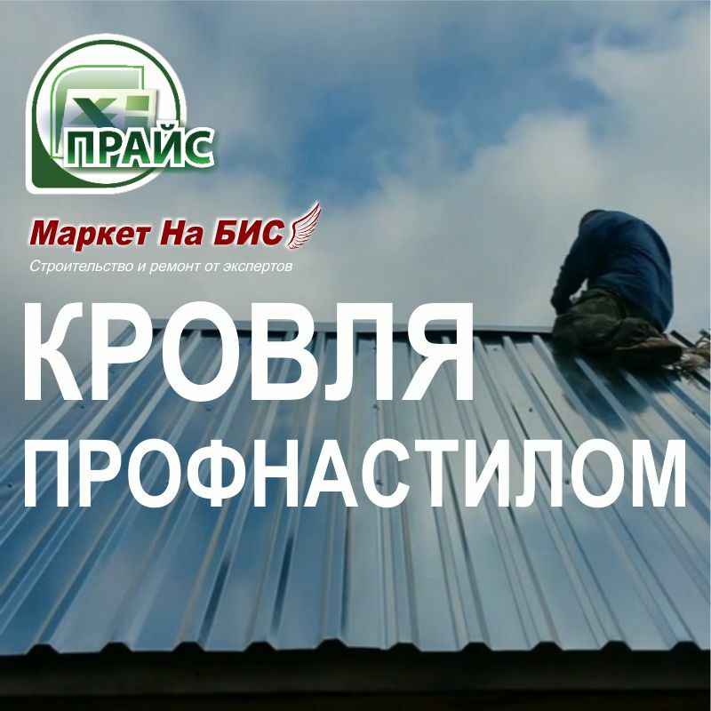 Киев: Цены на услуги сделать кровлю крыши профнастилом (профлистом)