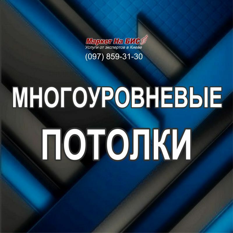 330P - Киев: Многоуровневые натяжные потолки