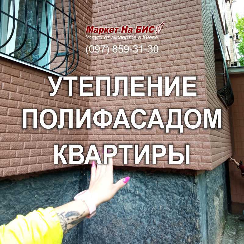 403U: Киев - Утепление полифасадом стен квартиры на первом этаже с покрытием резиновой краской