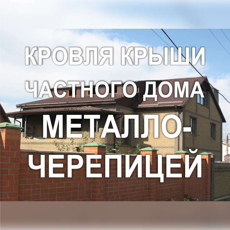 Фото 100KF_12: Кровля металлочерепицей двускатной крыши частного дома (Киев)