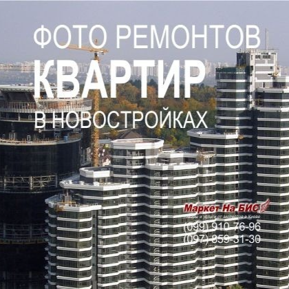 Фото/видео ремонтов квартир в новостройке - Киев