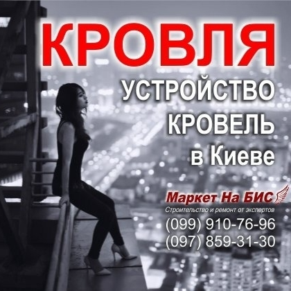 Услуги кровли - Киев