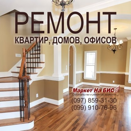 Ремонт квартир и домов - Киев