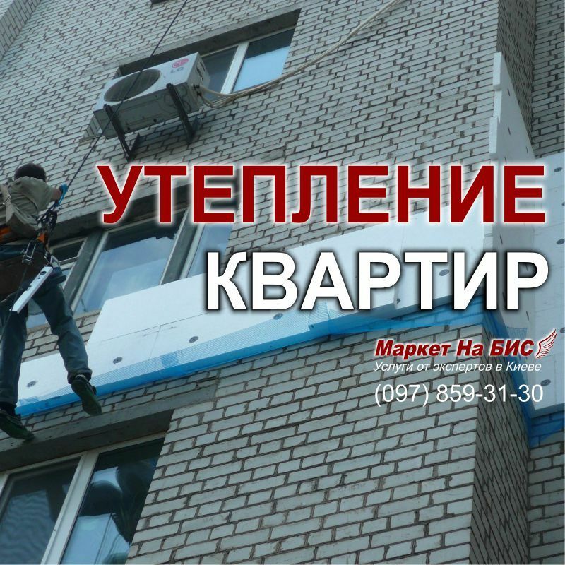 Утепление квартир - Киев
