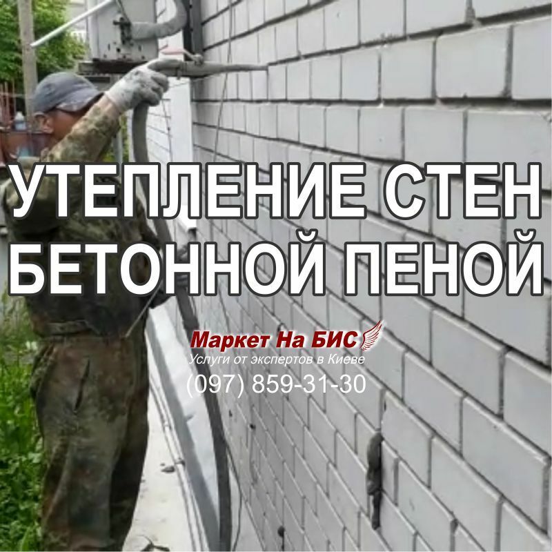 Киев: утепление стен дома заполнением воздушной прослойки бетонной пеной (пенобетоном)