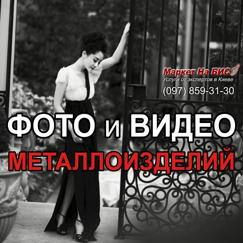 Металлоизделия и металлоконструкции - фото / видео (Киев)