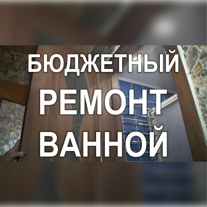 Фото 802RF: Недорогой ремонт в ванной комнате и туалете (Киев)