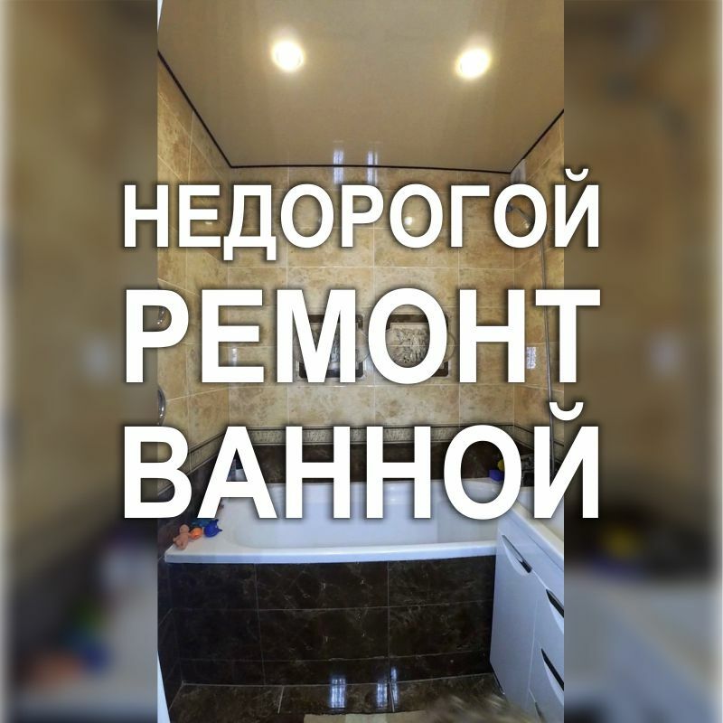 Фото 801RF: Эконом-ремонт ванной комнаты в квартире - Киев
