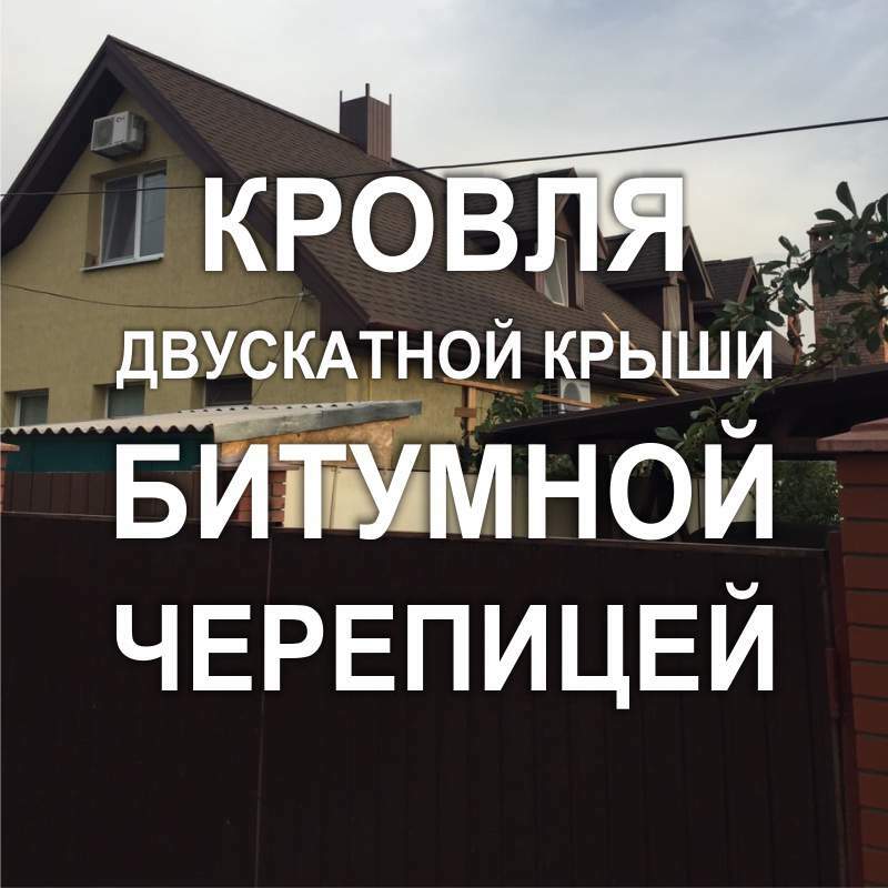 Фото 250KF_04: Кровля битумной черепицей двускатной крыши частного дома (Киев)