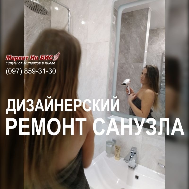 807R - Качественный дизайнерский ремонт ванной комнаты (санузла) - Киев