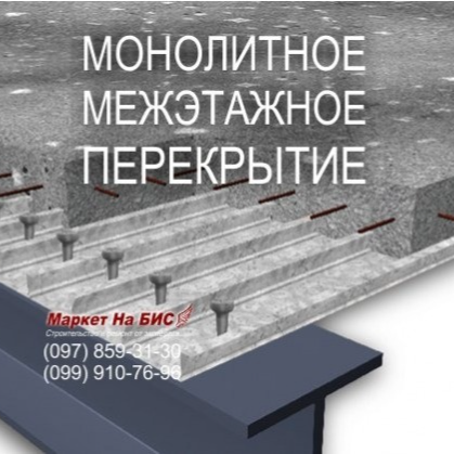 301St: Монолитное межэтажное перекрытие по профлисту и металлическим балкам (Киев)