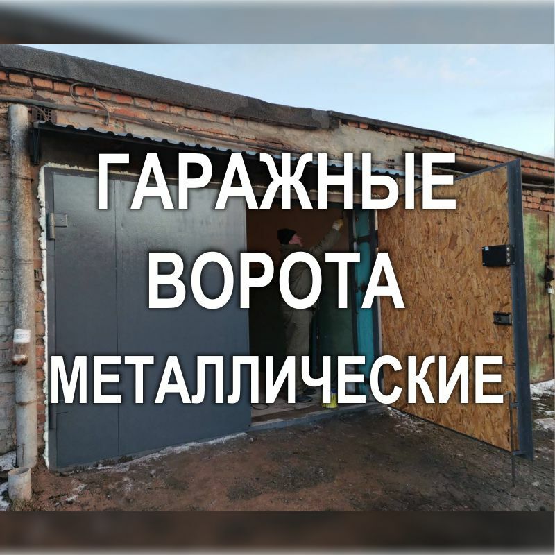 Фото 103MF - Цельно-металлические гаражные ворота утепленные, нестандартного размера (Киев)