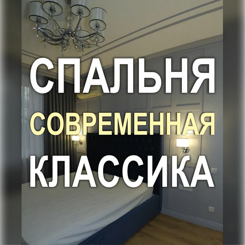 Фото ремонта 452RF: Спальня в современной классике (Киев)
