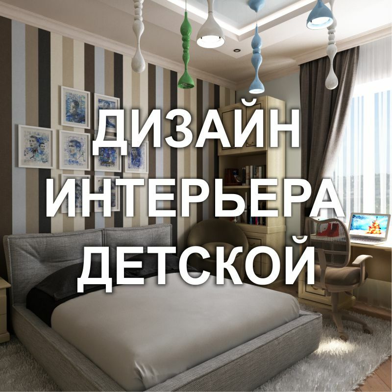 Фото 701DF (визуализация): Дизайн интерьера детской спальни/комнаты (Киев)