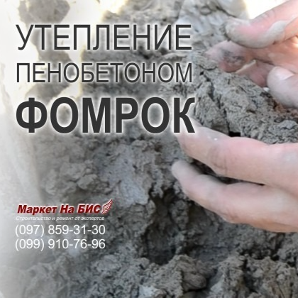 952U - Киев: Монолитный пенобетон Фомрок - натуральный природный утеплитель №1