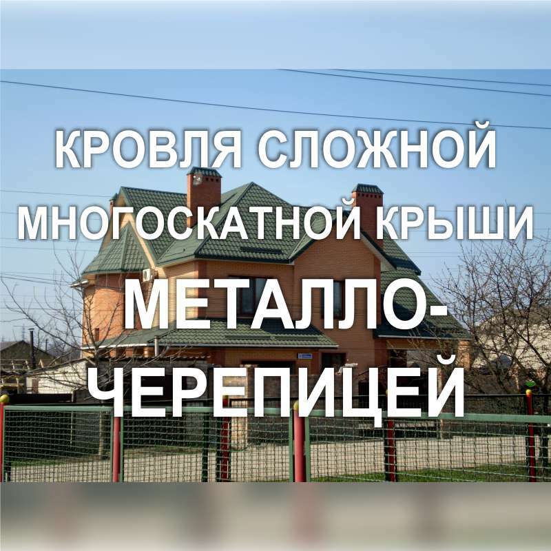 Фото 100KF_08: Кровля металлочерепицей сложной многоскатной крыши большого частного дома (Киев)