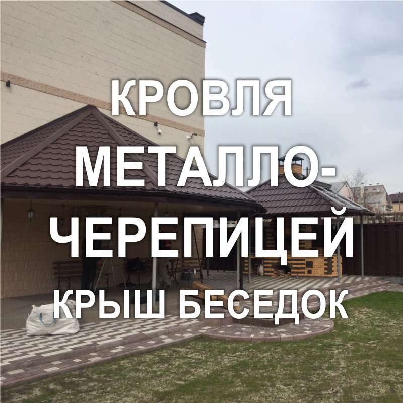 Фото 100KF_04: Кровля металлочерепицей многоскатных крыш беседок (Киев)