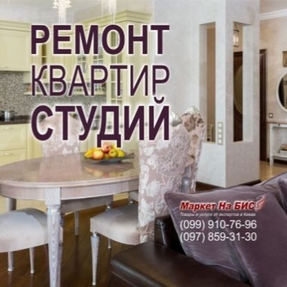 Ремонт квартир-студий - Киев