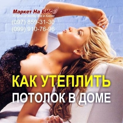 157U - Как правильно утеплить потолок в частном доме - снаружи комнаты (Киев)