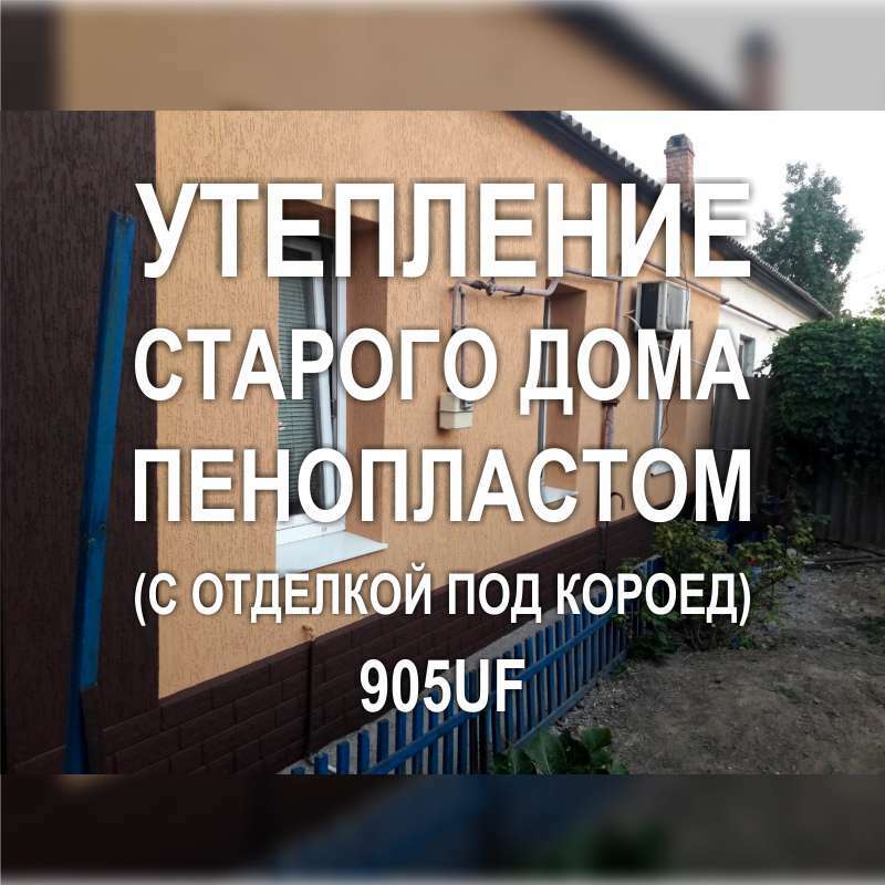 Фото 905UF: Качественная отделка старого частного дома утеплением пенопластом (Киев)