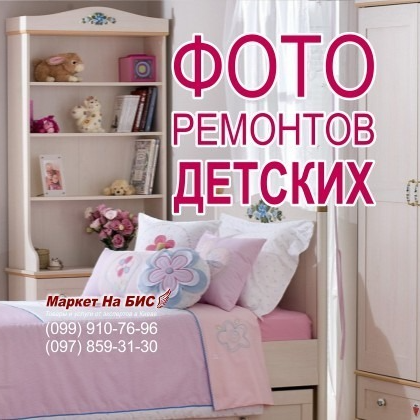 Киев: Фото ремонтов детских комнат / спален