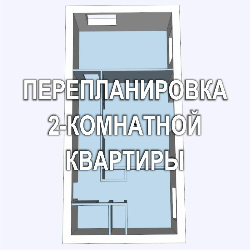 Фото 951RF: вариант перепланировки 2 комнатной (двухкомнатной) квартиры в кирпичном доме - Киев