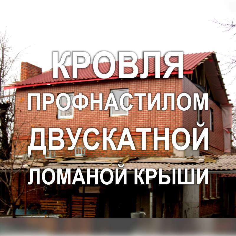 Фото 130KF_02: Кровля профнастилом двухскатной ломаной крыши частного дома (Киев)