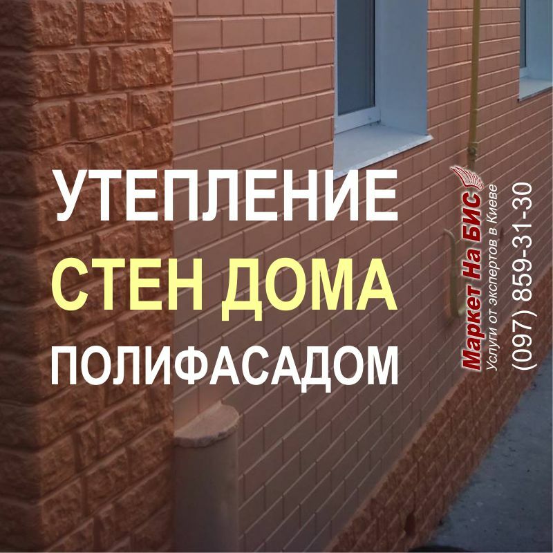Киев: наружное утепление стен частного дома фасадными плитами Полифасад (404U)