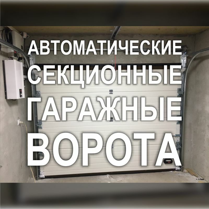 Фото 110MF_02: Киев - Автоматические секционные гаражные теплые ворота (для обычного гаража)